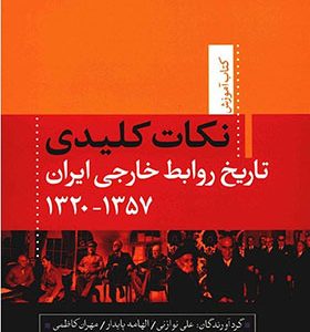 کتاب نکات کلیدی تاریخ روابط خارجی ایران اثر علی نوازنی انتشارات تیسا