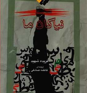 کتاب نیاکان ما اثر فریده شهید ترجمه فاطمه صادقی انتشارات نگاه معاصر