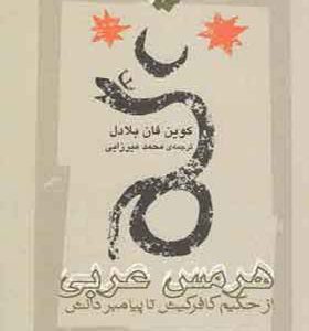 کتاب هرمس عربی از حکیم کافرکیش تا پیامبر دانش اثر کوین فان بلادل ترجمه محمد میرایی انتشارات نگاه معاصر