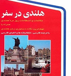 کتاب هلندی در سفر اثر حسن اشرف الکتابی انتشارات استاندارد