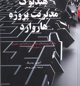 کتاب هندبوک مدیریت پروژه هاروارد اثر آنتویو رودریگز ترجمه رامین یوسفی انتشارات مدیریت صنعتی