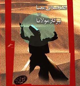 کتاب هندسه معنا در پرگار مولانا اثر محمد علی تیرانداز انتشارات نگاه معاصر