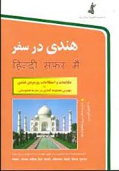کتاب هندی در سفر اثر نفیس حیدر تقوی انتشارات استاندارد