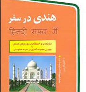 کتاب هندی در سفر اثر نفیس حیدر تقوی انتشارات استاندارد