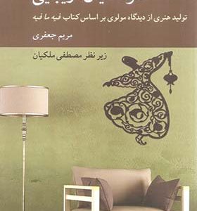 کتاب هنر خیال زیبایی اثر مریم جعفری انتشارات کرگدن
