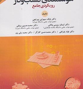 کتاب هوشمندی کسب و کار رویکردی جامع اثر بابک سهرابی یورتچی انتشارات مهربان