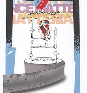 کتاب هویت تحمیلی اثر بهزاد مفیدی نصرآبادی انتشارات نگاه معاصر