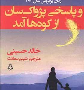 کتاب و پاسخی پژواک سان از کوه آمد اثر خالد حسینی انتشارات افراز