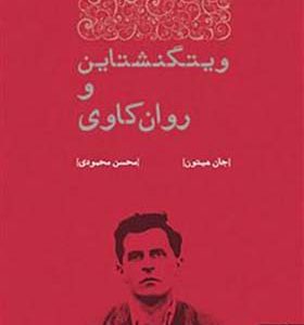 کتاب ویتگنشتاین و روان کاوی اثر جان هیتون ترجمه محسن محمودی انتشارات مهرگان خرد