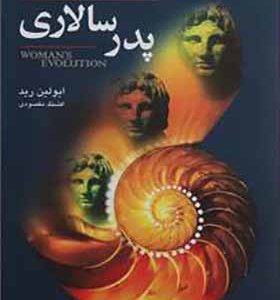 کتاب پدر سالاری اثر ایولین رید ترجمه افشنگ مقصودی انتشارات گل آذین