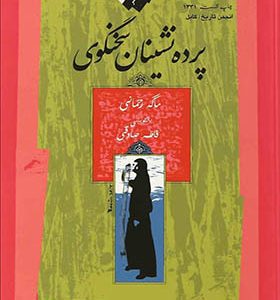 کتاب پرده نشینان سخنگوی اثر ماگه رحمانی بازنویسی فاطمه صادقی انتشارات نگاه معاصر