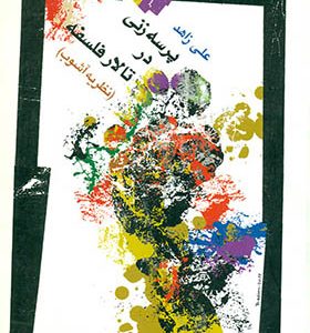 کتاب پرسه زنی در تالار فلسفه اثر علی زاهد انتشارات نگاه معاصر