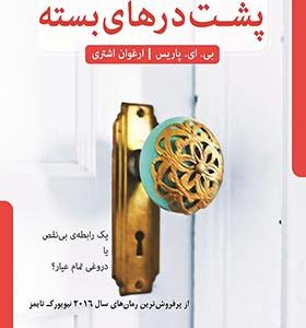 کتاب پشت درهای بسته اثر بی ای پاریس ترجمه ارغوان اشتری انتشارات مهرگان خرد