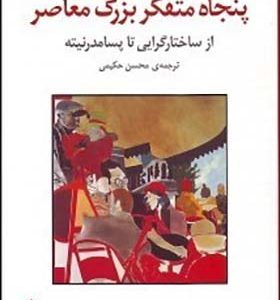 کتاب پنجاه متفکر بزرگ معاصر از ساختارگرایی تا پسامدرنیه