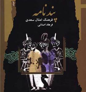 کتاب پندنامه فرهنگ امثال سعدی اثر فرهاد اصلانی انتشارات صدای معاصر