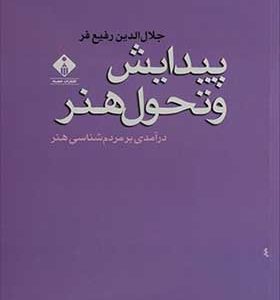 کتاب پیدایش تحول هنر اثر جلال الدین رفیع فر انتشارات خجسته