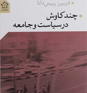 کتاب چند کاوش در سیاست و جامعه اثر فریبرز رئیس دانا انتشارات گل آذین