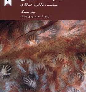 کتاب چپ داروینی سیاست تکامل همکاری اثر پیتر سینگر ترجمه محمدمهدی هاتف انتشارات کرگدن