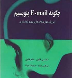 کتاب چگونه ایمیل بنویسیم اثر نانسی فلین ترجمه نرگس مینا انتشارات گل آذین