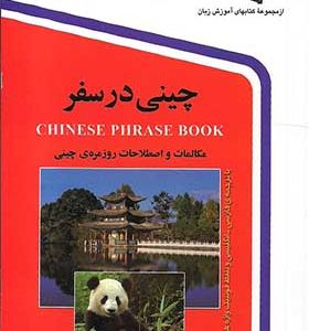 کتاب چینی در سفر جیبی اثر نرگس حیدری منجیلی انتشارات استاندارد