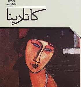 کتاب کاتارینا اثر ژانین ماسار ترجمه سعیده بوغیری انتشارات گل آذین