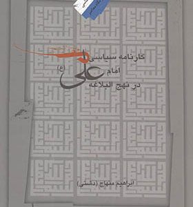 کتاب کارنامه سیاسی امام علی ع در نهج البلاغه اثر ابراهیم منهاج انتشارات نگاه معاصر