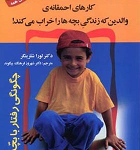 کتاب کارهای احمقانه ی والدین که زندگی بچه ها را خراب می کند اثر لورا شلزینگر ترجمه شهروز فرهنگ انتشارات استاندارد