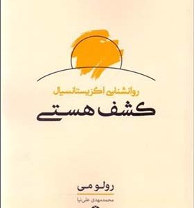 کتاب کشف هستی اثر رلو می ترجمه محمد مهدی علی نیا انتشارات آشیان