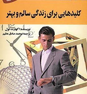 کتاب کلیدهایی برای زندگی سالم و بهتر اثر اکهارت تول ترجمه محمدصادق عظیم انتشارات استاندارد