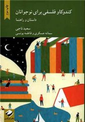 کتاب کندوکاو فلسفی برای نوجوانان اثر سعید ناجی انتشارات کرگدن