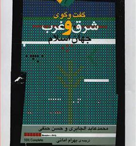 کتاب ابلیس عاشق یا فاسق اثر مهدی کمپانی زارع