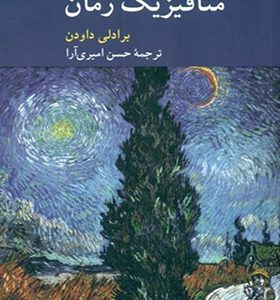 کتاب گفت و گویی درباره متافیزیک زمان اثر برادلی داودن ترجمه حسن امیری آرا انتشارات کرگدن
