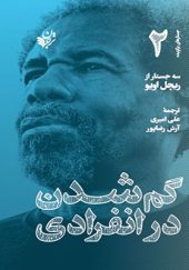 کتاب گم شدن در انفرادی سه جستار از ریچل اویو ترجمه علی امیری انتشارات ترجمان