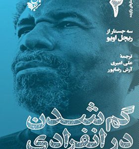 کتاب گم شدن در انفرادی سه جستار از ریچل اویو ترجمه علی امیری انتشارات ترجمان