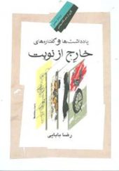 کتاب یادداشت ها و گفتاره های خارج از نوبت اثر رضا بابایی انتشارات نگاه معاصر
