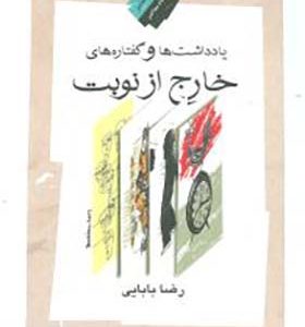 کتاب یادداشت ها و گفتاره های خارج از نوبت اثر رضا بابایی انتشارات نگاه معاصر