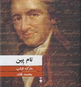 کتاب تام پین اثر مارک فیلیپ ترجمه محمد قائد انتشارات فرهنگ نشرنو