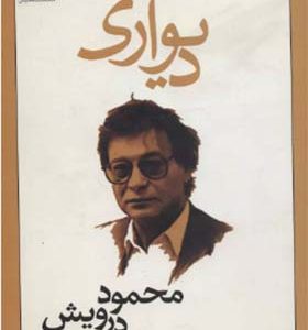 کتاب دیواری اثر محمود درویش