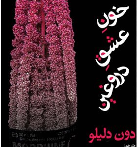 کتاب خون عشق دروغین اثر دون دلیلو ترجمه پدرام لعل بخش انتشارات افراز