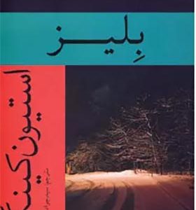 کتاب بلیز اثر استیون کینگ