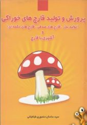 کتاب پرورش و تولید قارچ های خوراکی