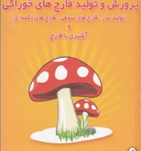 کتاب پرورش و تولید قارچ های خوراکی