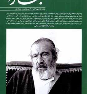 مجله بخارا 158 مهر‌ و‌ آبان 1402