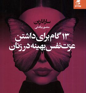 کتاب 13 گام برای داشتن عزت‌ نفس بهینه در زنان اثر سارانا رین ترجمه منصور بیگدلی انتشارات بهار سبز