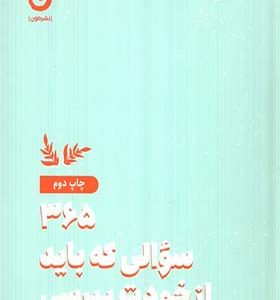 کتاب 365 سوالی که باید از خودت بپرسی اثر آتنا درخشانی انتشارات مون