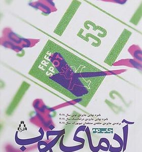 کتاب آدم های خوب اثر دیوید لینزی ابر ترجمه یاسین محمدی انتشارات افراز
