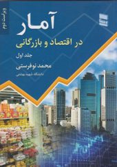 کتاب آمار در اقتصاد و بازرگانی جلد 1 اثر محمد نوفرستی انتشارات رسا