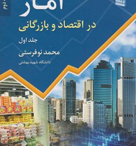 کتاب آمار در اقتصاد و بازرگانی جلد 1 اثر محمد نوفرستی انتشارات رسا