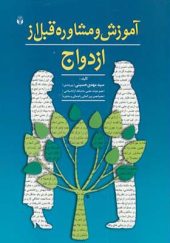 کتاب آموزش و مشاوره قبل از ازدواج اثر محمد حسینی انتشارات آوای نور