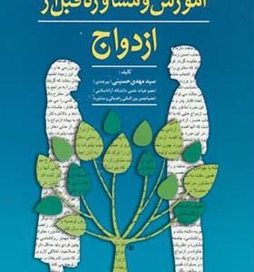 کتاب آموزش و مشاوره قبل از ازدواج اثر محمد حسینی انتشارات آوای نور